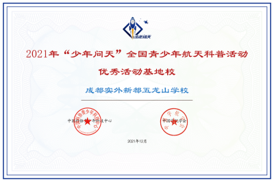 全國青少年航天科普活動優秀活動基地校